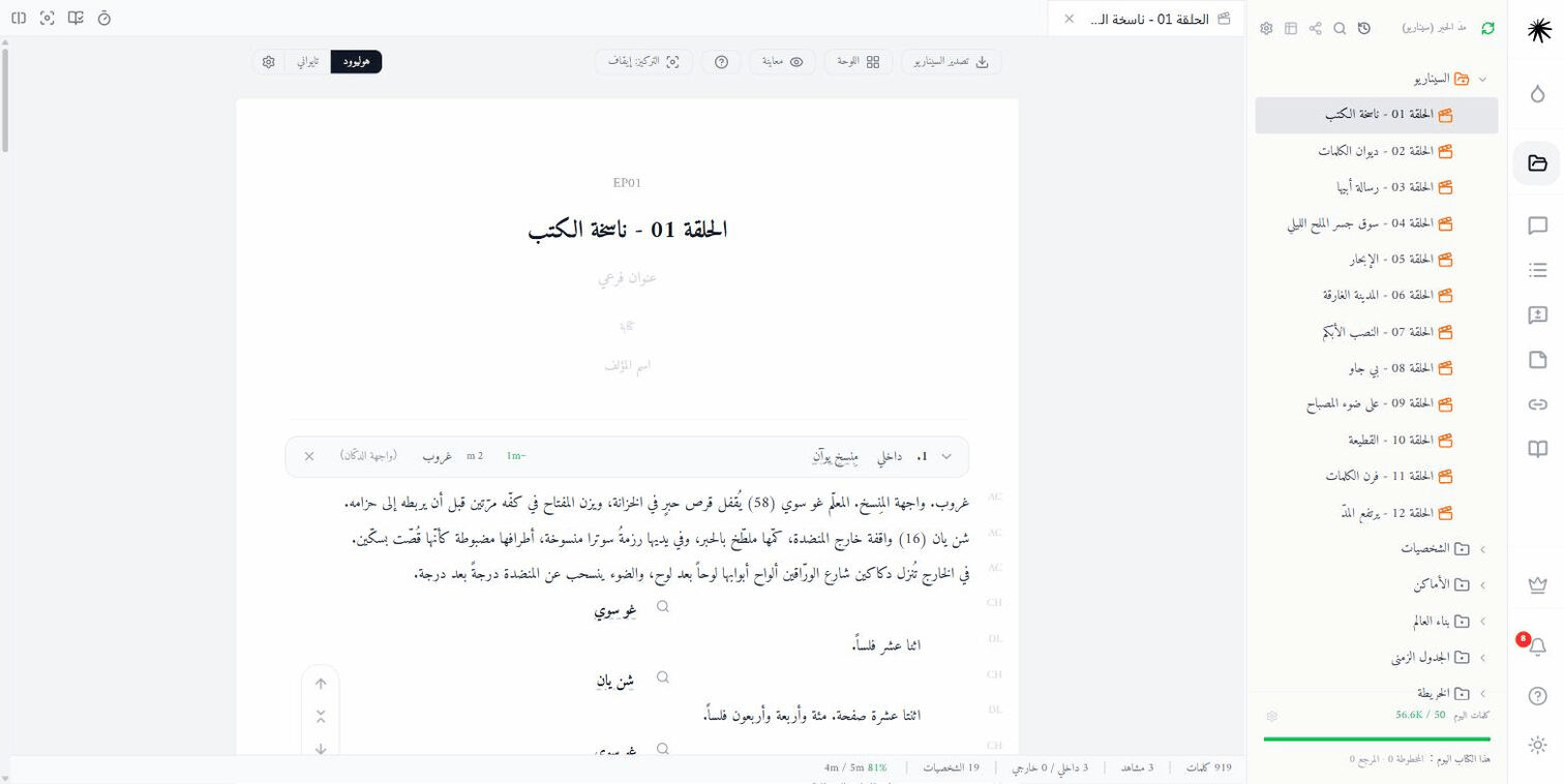 محرّر ملف السيناريو: سطر عنوان المشهد يحمل داخلي أو خارجي والمكان والوقت والمدة المتوقّعة، وتحته أسماء الشخصيات والحوار.