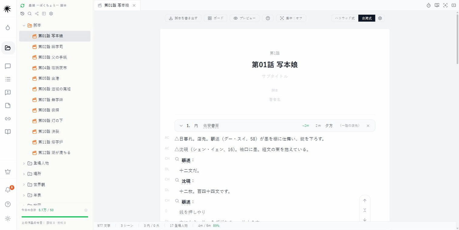 脚本ファイルの編集画面。柱書きの行に内外・場所・時間帯・想定の尺が並び、その下に人物名と台詞が続きます。