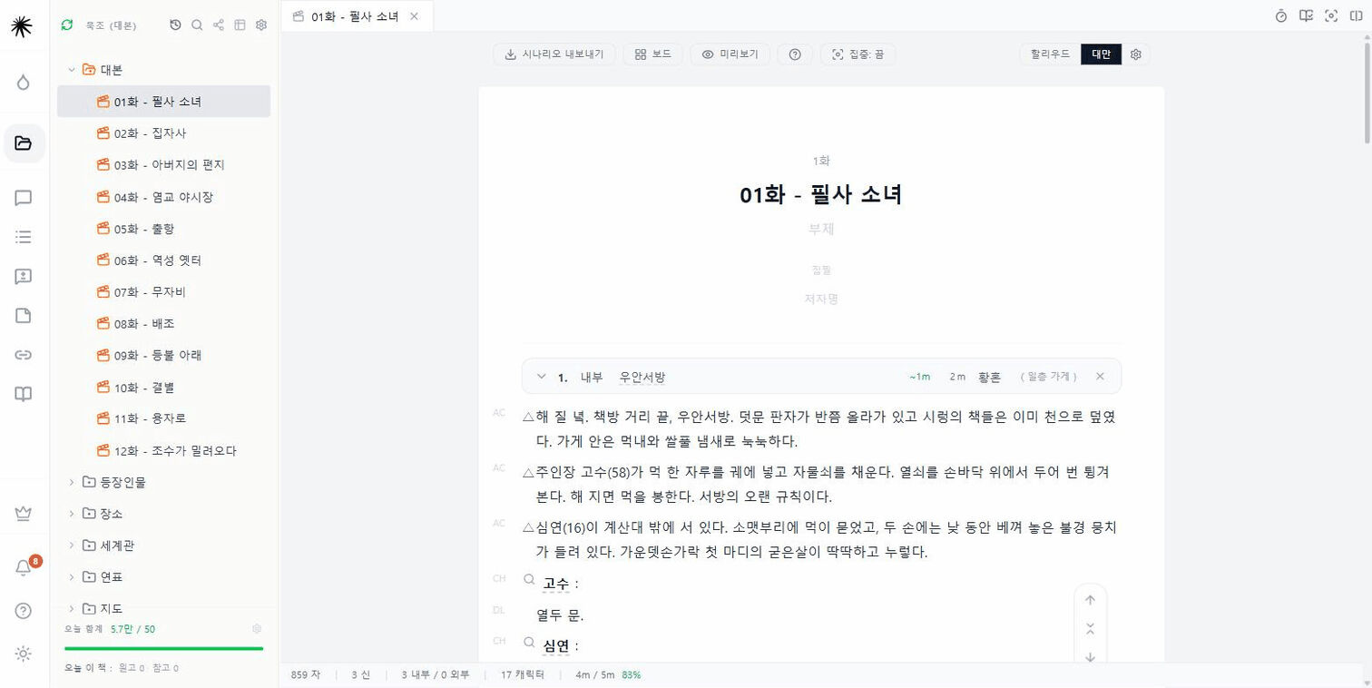 대본 파일 편집 화면. 씬 헤딩 줄에 내부와 외부, 장소, 시간대, 예상 러닝타임이 놓이고 그 아래에 인물과 대사가 이어집니다.