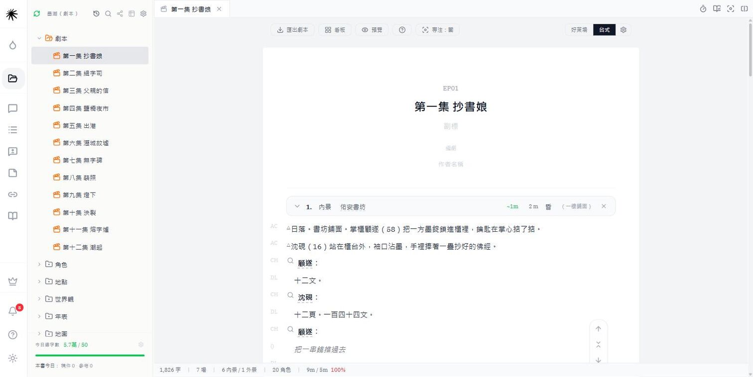 劇本檔編輯畫面：場標列有內外景、地點、時間與預估時長，底下接著角色與對白。