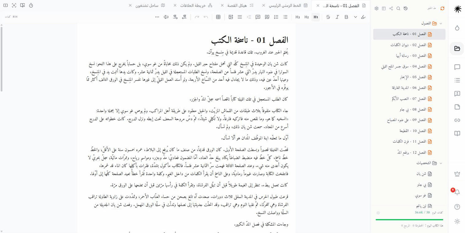 محرّر المخطوطة، وشجرة الملفات إلى اليمين والفصل قيد الكتابة إلى اليسار.