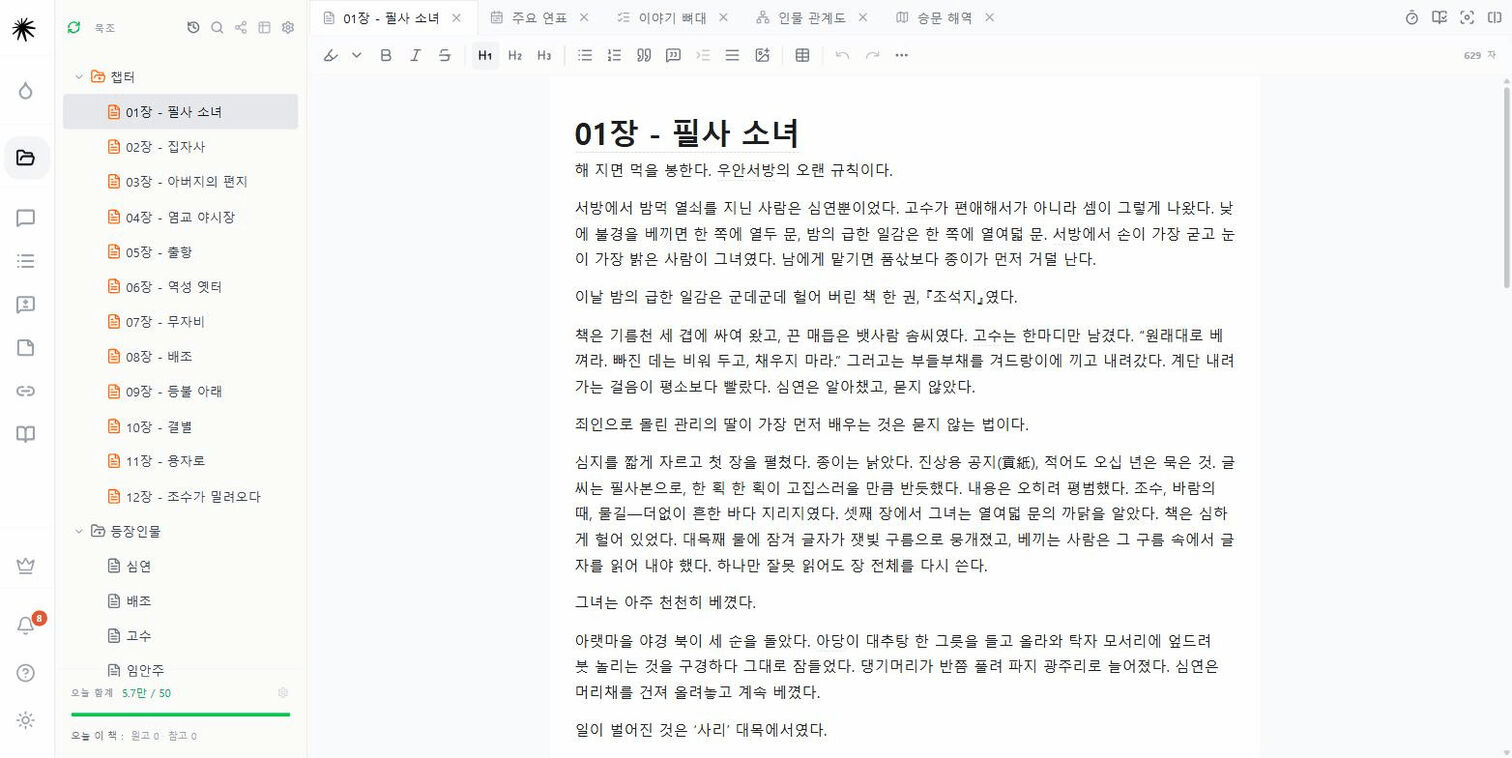 원고 편집기. 왼쪽은 파일 트리, 오른쪽은 지금 쓰고 있는 챕터입니다.