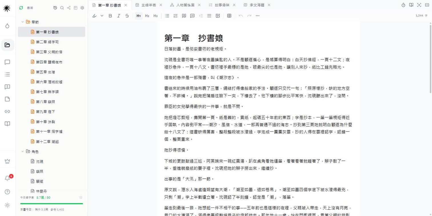 稿件編輯器：左邊是檔案樹，右邊是正在寫的那一章。
